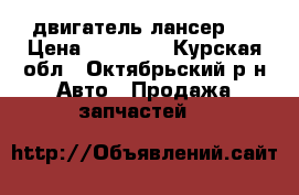 двигатель лансер 9 › Цена ­ 15 000 - Курская обл., Октябрьский р-н Авто » Продажа запчастей   